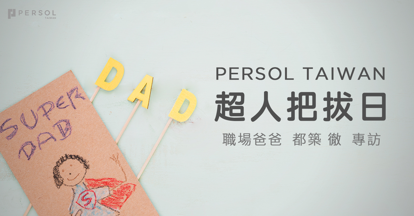 [ PERSOL TAIWAN超人爸爸日 ] 職場爸爸-都築 徹專訪